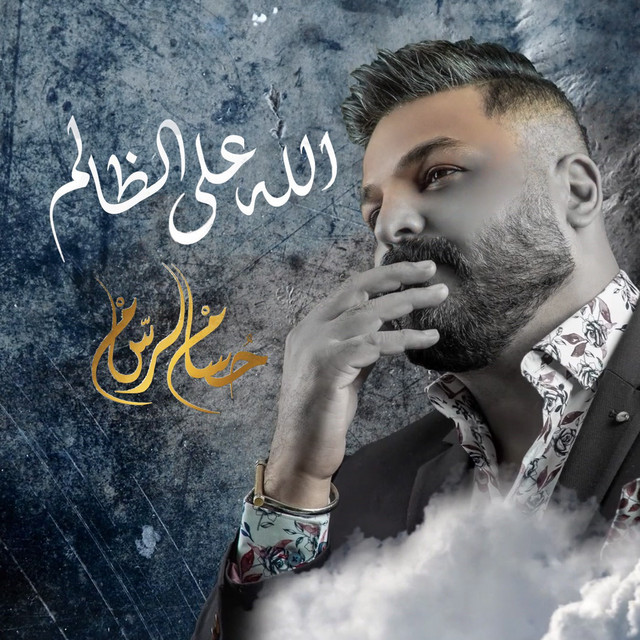 کاور آهنگ Allah Ala Al Zalem از Husam Al Rassam