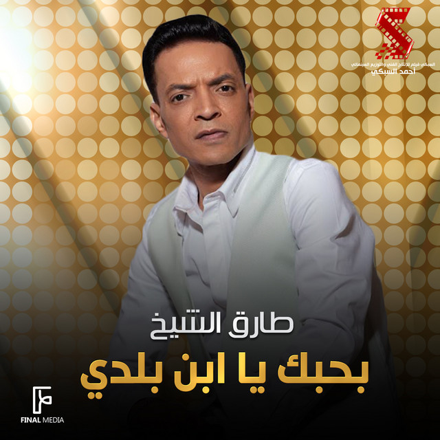 کاور آهنگ بحبك يا ابن بلدي - من فيلم شارع الهرم از Tarek El Sheikh