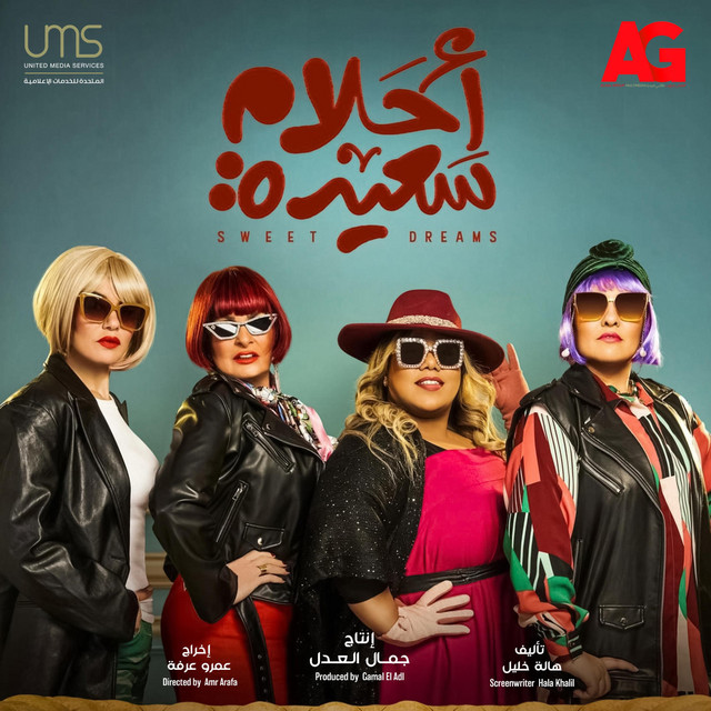 کاور آهنگ فكك - احلام سعيدة از El Madfaagya