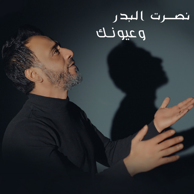 کاور آهنگ W Ouyounak از Nasrat Al Badr