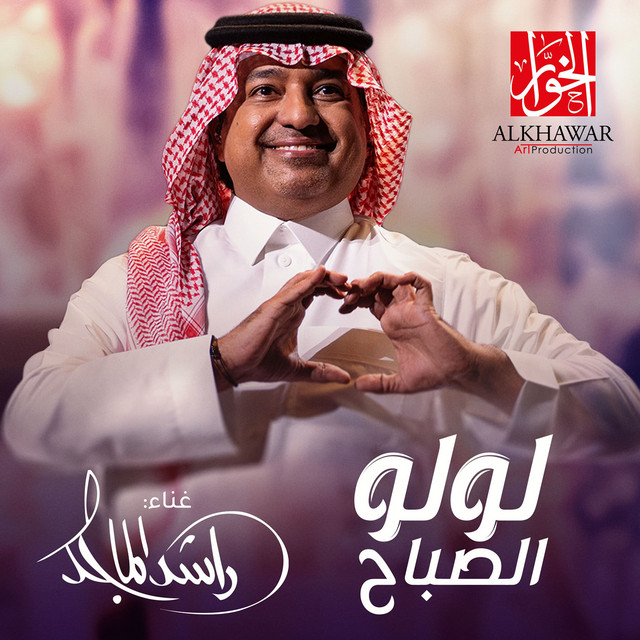 کاور آهنگ Lulu Al Sabah از Rashed Al-Majed