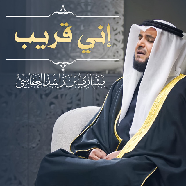 کاور آهنگ إني قريب 1445هـ - 2024م از Mishari Rashid Alafasy