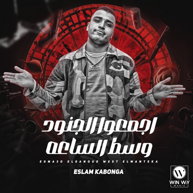 کاور آهنگ اجمعوا الجنود وسط الساعه ( خمسه في العيون ) از Eslam Kabonga