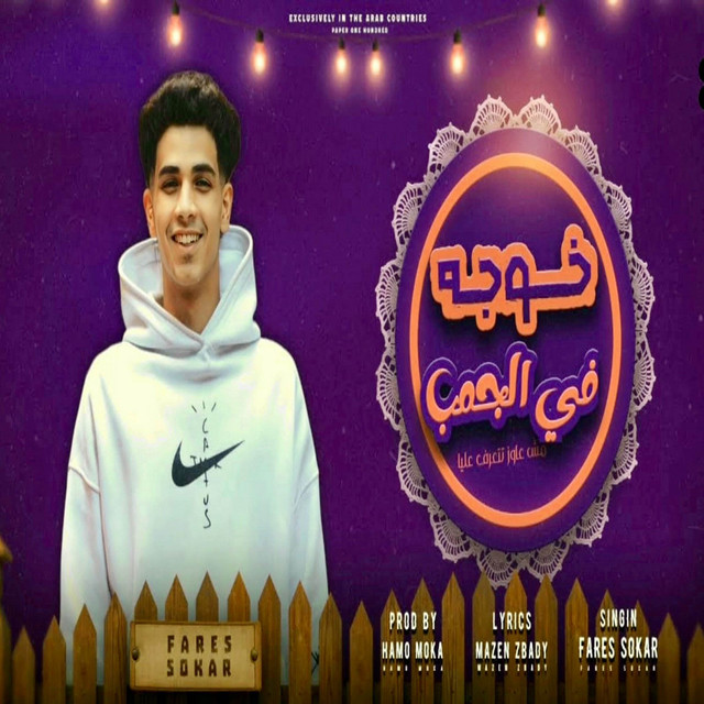 کاور آهنگ خوجه في الجنب - وانا علي البحر ازماله بتمشي متجوزيني بنتك يا حماتي از Fares Sokar - فارس سكر