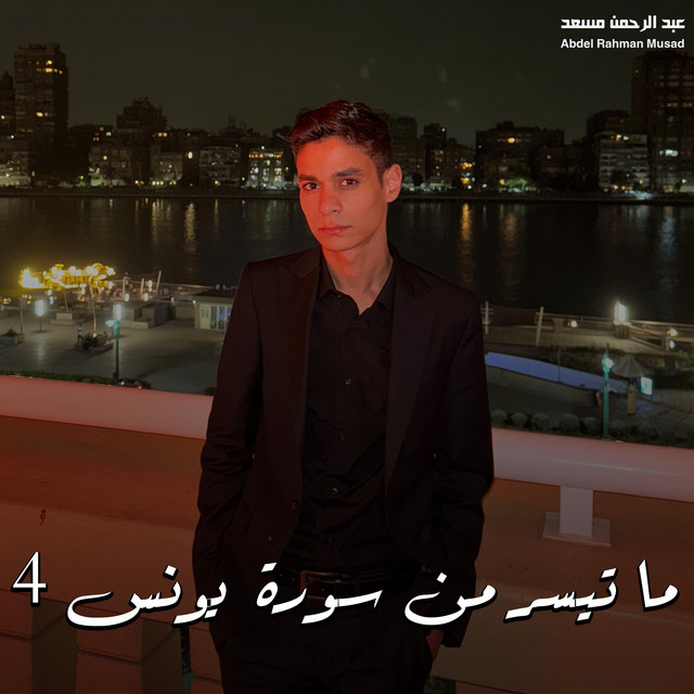 کاور آهنگ ما تيسر من سورة يونس 4 از Abdulrahman Mosaad