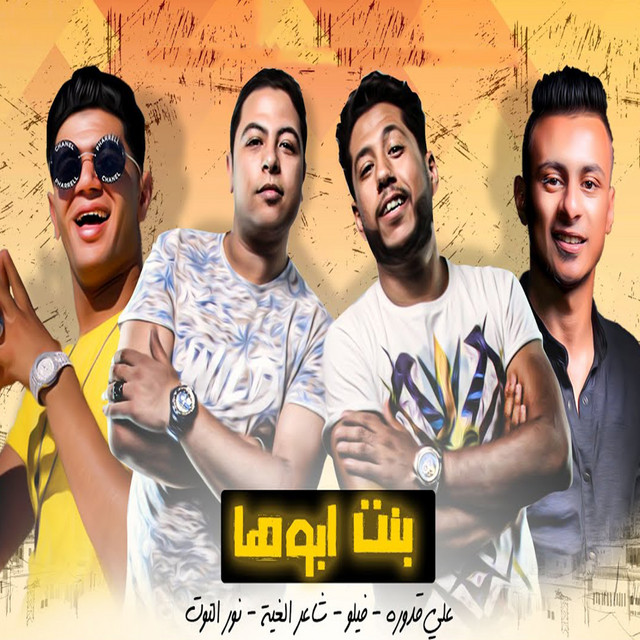 کاور آهنگ Mahragan Bent Aboha از Ali Adora, Felo, Nour El Tot, Shaer El Gheya