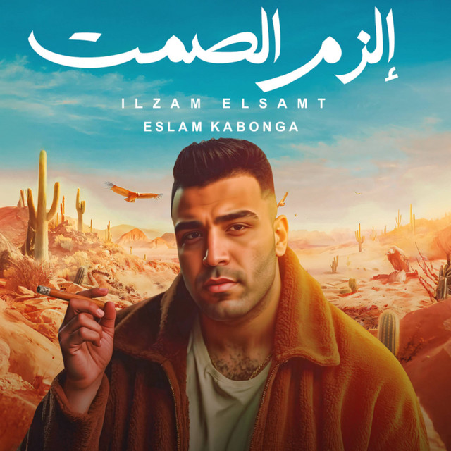 کاور آهنگ الزم الصمت از Eslam Kabonga