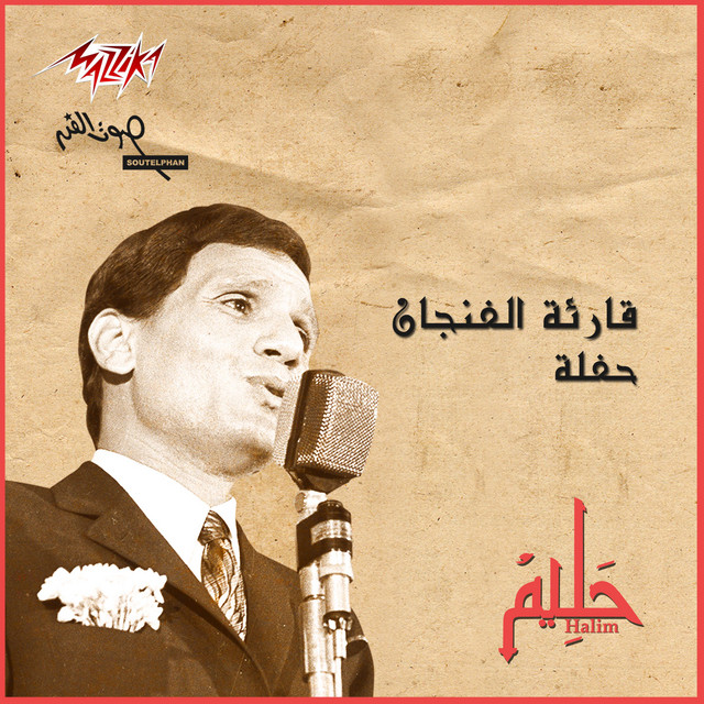 کاور آهنگ Qareat Al Fengan Live از Mohamed El Mougi, Abdel Halim Hafez