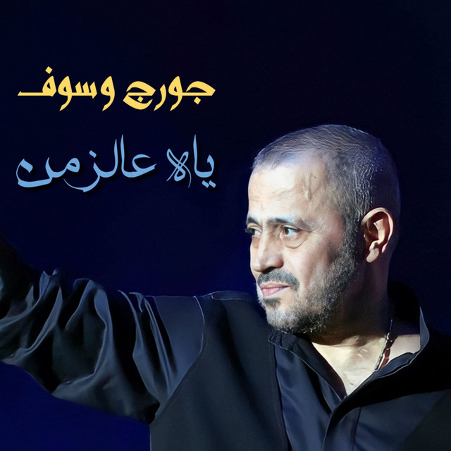 کاور آهنگ Yah 3al Zaman از George Wassouf