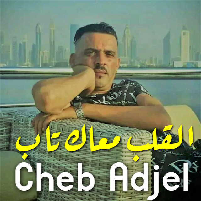 کاور آهنگ القلب معاك تاب از Cheb Adjel