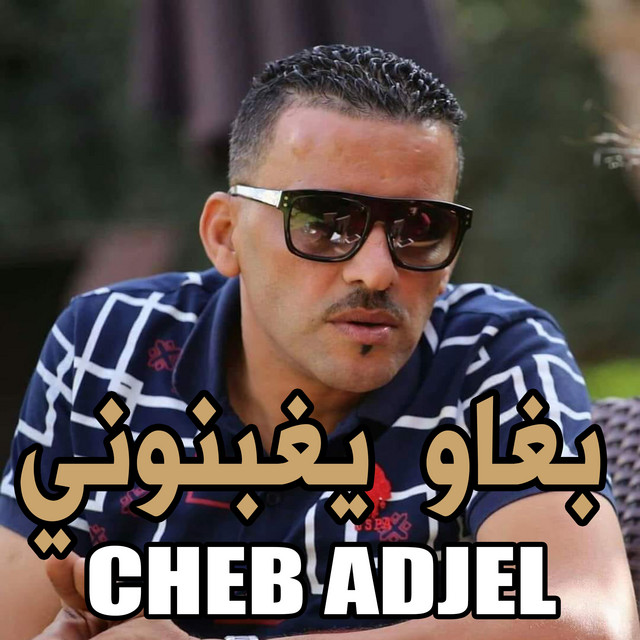 کاور آهنگ ﺑﻐﺎﻭ ﻳﻐﺒﻨﻮﻧﻲ از Cheb Adjel