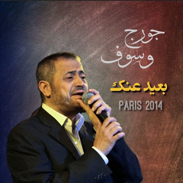 کاور آهنگ Ba3id Annak - Live Paris 2014 از George Wassouf
