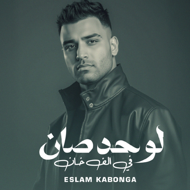 کاور آهنگ لو حد صان في الف خان از Eslam Kabonga