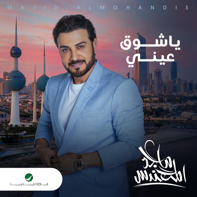 کاور آهنگ يا شوق عيني از Majid Almohandis