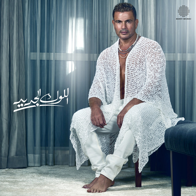 کاور آهنگ El Look El Gedeed از Amr Diab