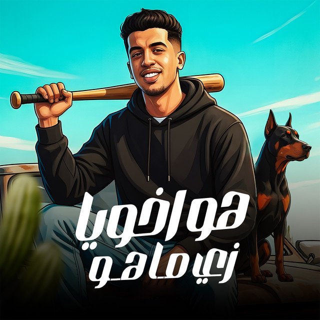 کاور آهنگ هو ياعم اخويا زي ماهو از Magdy El Zahar