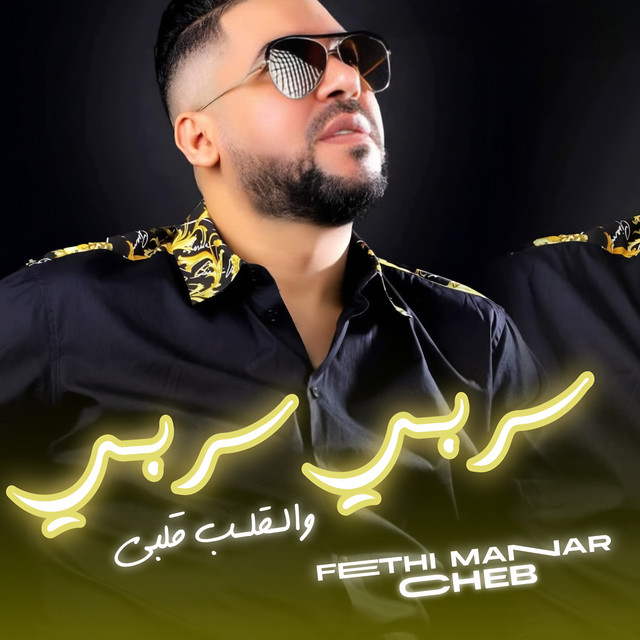 کاور آهنگ Serbi Serbi - Welgeb Gelbi از Fethi Manar
