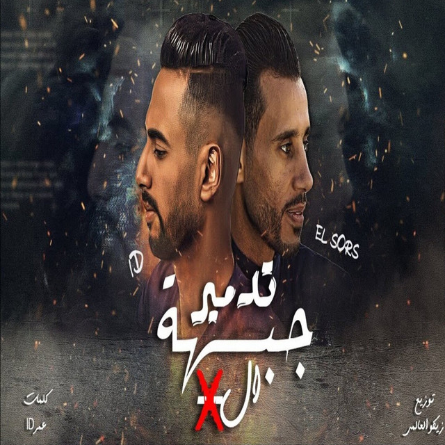 کاور آهنگ تدمير جبهة الاكس از Omar Id, El Source