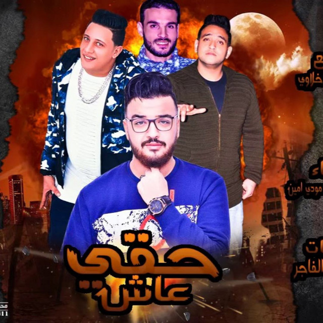 کاور آهنگ Mahragan Haqi Ash از Mody Amin, Hamo Bika
