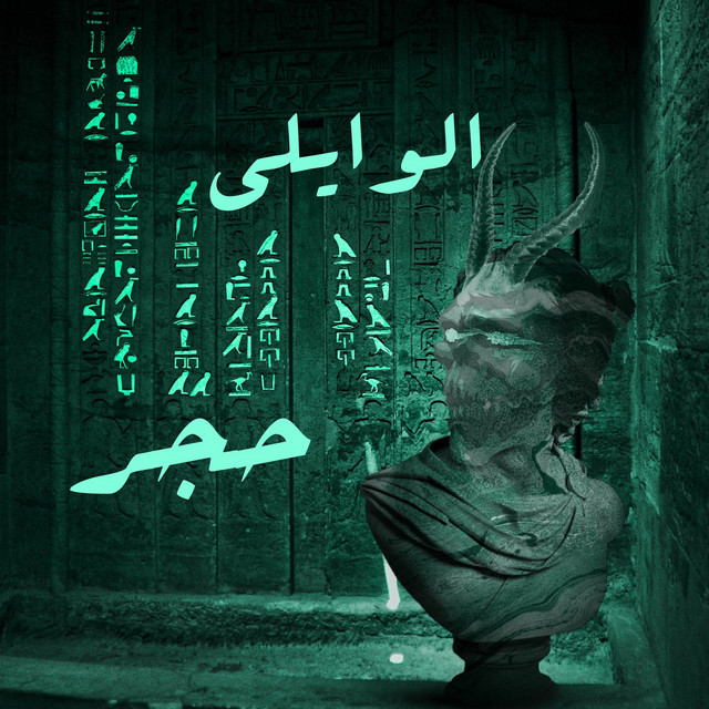 کاور آهنگ 7agar از El Waili