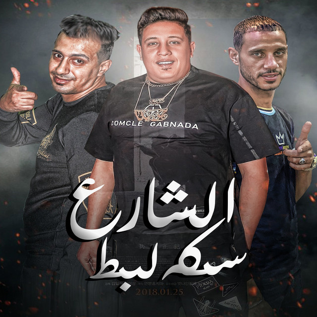 کاور آهنگ الشارع سكه لبط از Hamo Bika