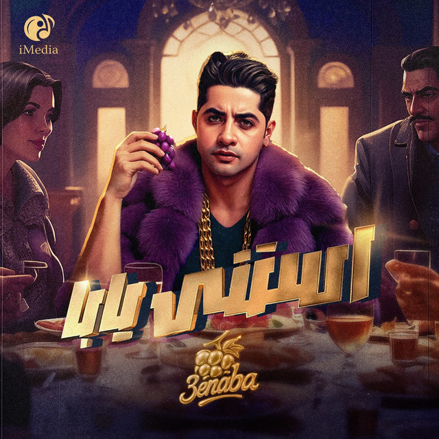 کاور آهنگ استني يابا از 3enba