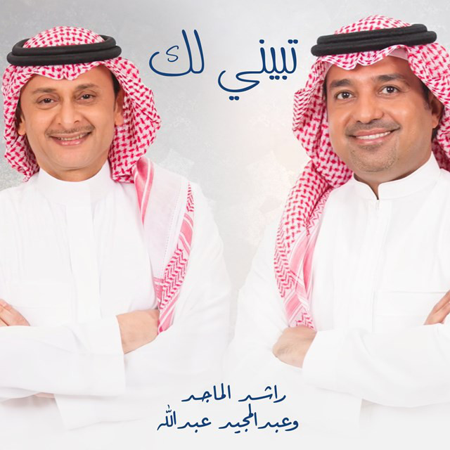 کاور آهنگ تبيني لك از Abdul Majeed Abdullah, Rashed Al-Majed
