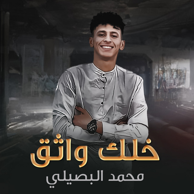 کاور آهنگ خلك واثق از Mohamed El Basily