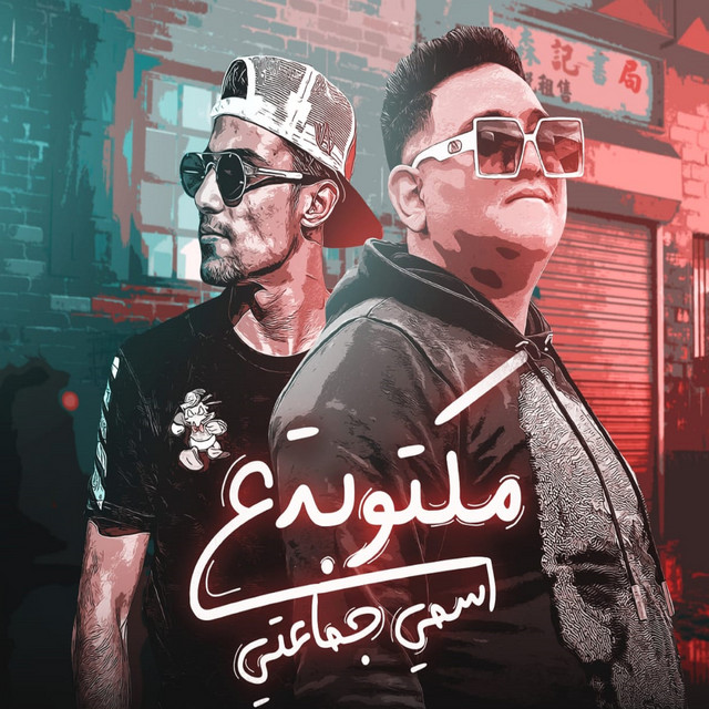 کاور آهنگ مكتوبة على اسمي جماعتي از Mody Amin, 7l2olo