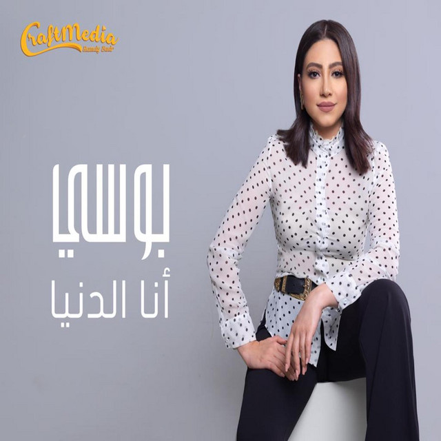 کاور آهنگ Ana El Donia از Bosy