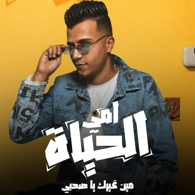 کاور آهنگ امي الحياه - مين غيرك يا صحبي از Essam Sasa