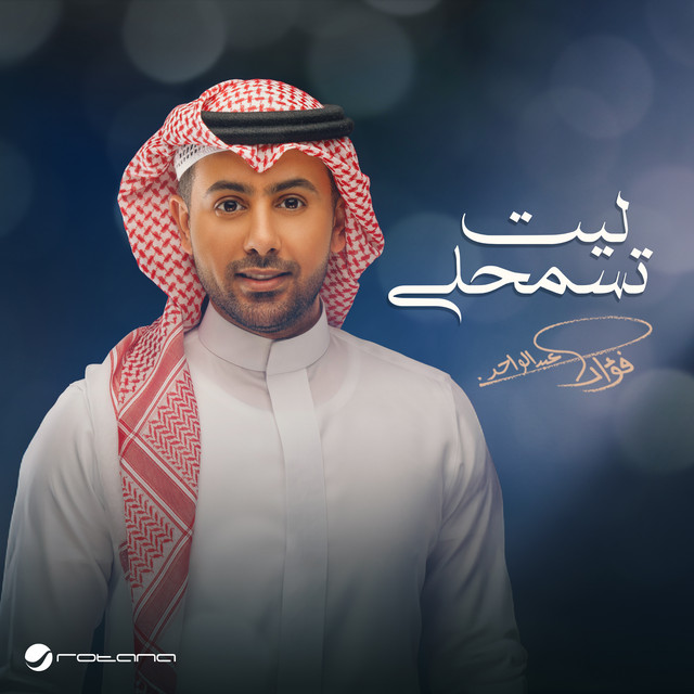 کاور آهنگ ليت تسمحلي از Fouad Abdulwahed