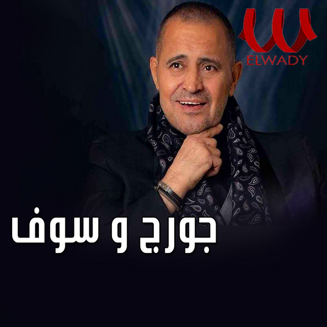 کاور آهنگ Anabi از George Wassouf