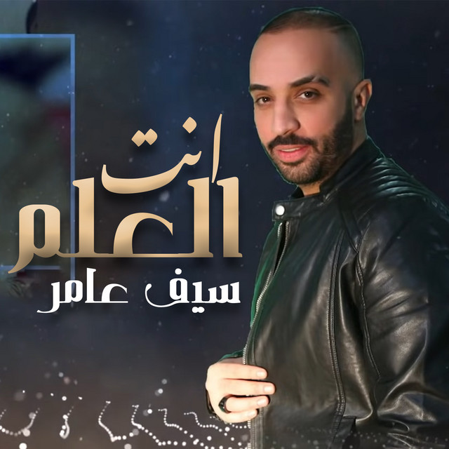 کاور آهنگ انت العلم از Saif Amer