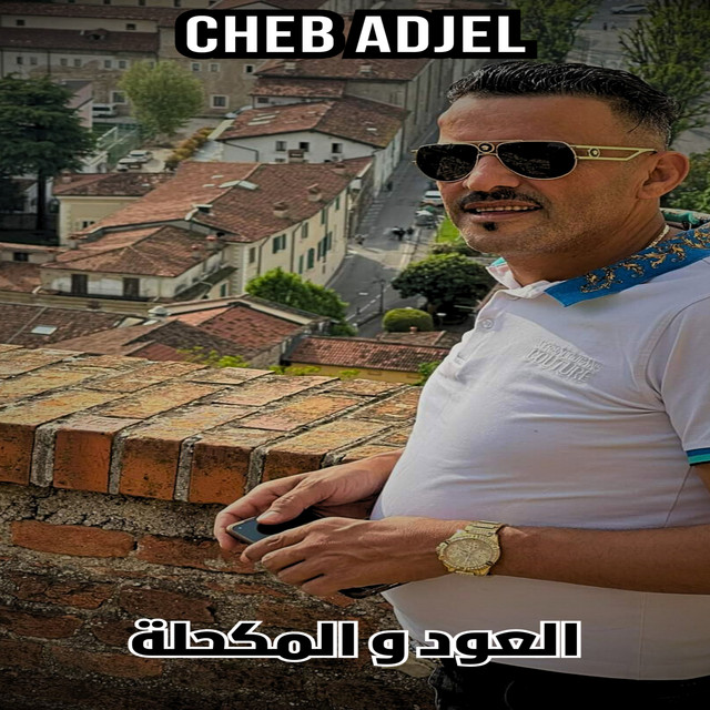 کاور آهنگ العود و المكحلة از Cheb Adjel