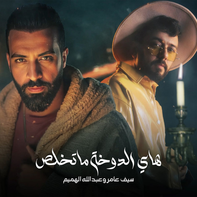 کاور آهنگ Dokha Ma Tekhlas از Saif Amer, Abdullah Al Hameem