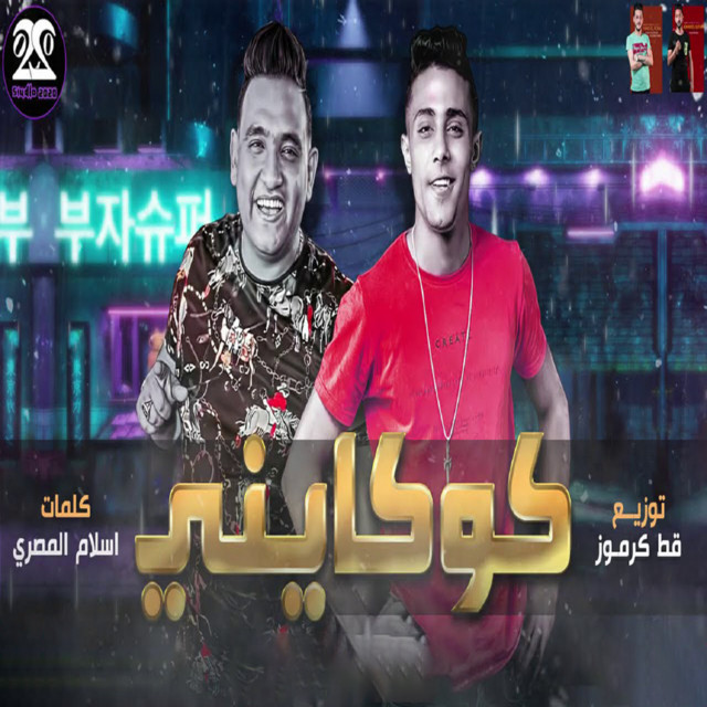 کاور آهنگ كوكايني فيتاميني از Mody Amin, 7l2olo