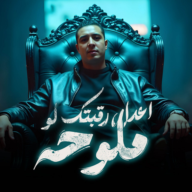 کاور آهنگ اعدل رقبتك لو ملوحه از Miso Misreh, Ahmed Elsors - Ahmed Elsors