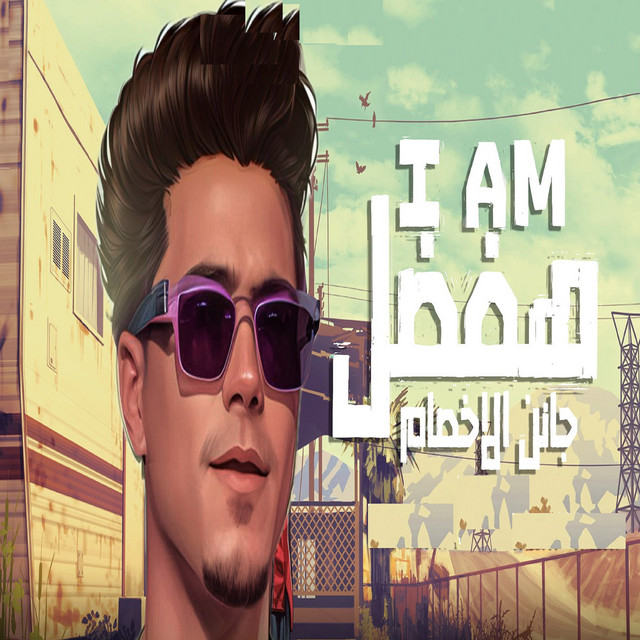 کاور آهنگ اه يام هفضل جانن الاخصام از Hamo ElTikha