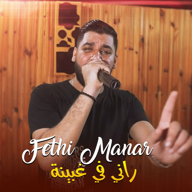 کاور آهنگ راني في غبينة از Fethi Manar