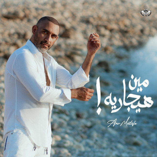 کاور آهنگ مين هيجاريه از Amr Mostafa
