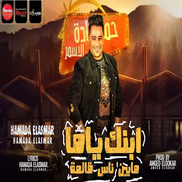 کاور آهنگ ابنك ياما ما بين ناس ظالمة (اخواتي مبقتش اخواتي) از Hamada El Asmar