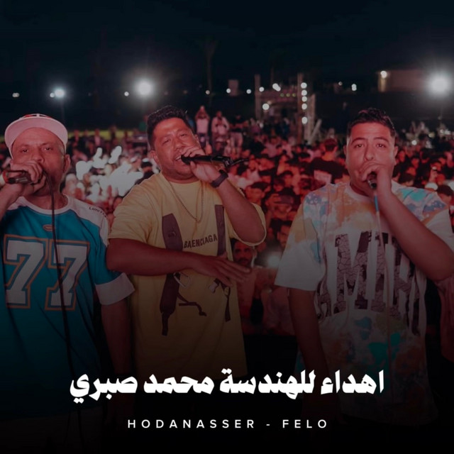 کاور آهنگ اهداء للهندسة محمد صبري از Hoda Nasser, Felo
