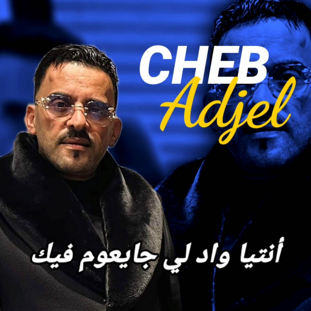 کاور آهنگ Ntia Makich Swaya از Cheb Adjel
