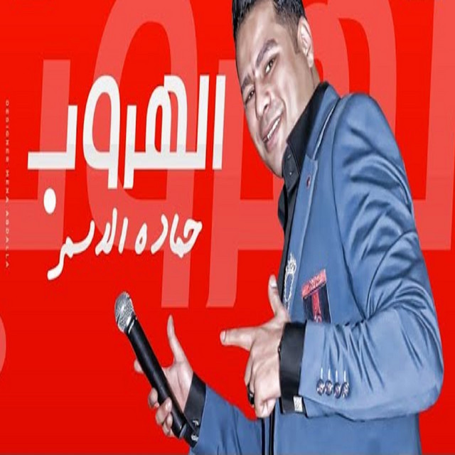 کاور آهنگ الهروب از Hamada El Asmar