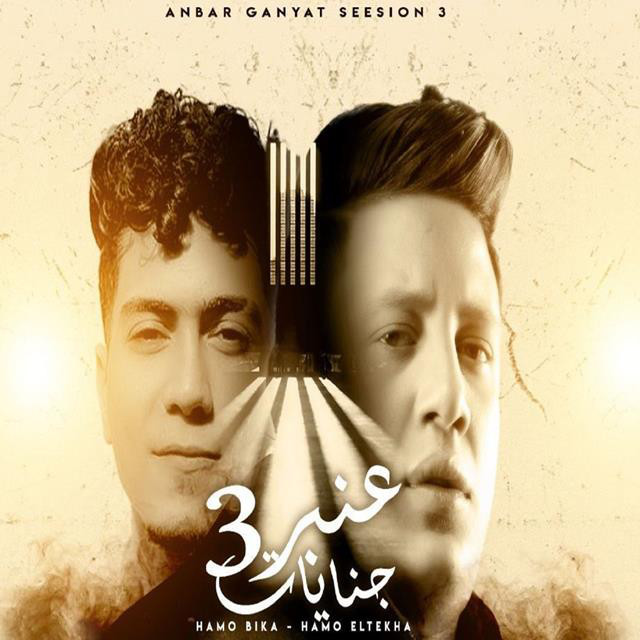 کاور آهنگ Mahragan Anbr Genayat 3 از Hamo El Tikha, Hamo Bika