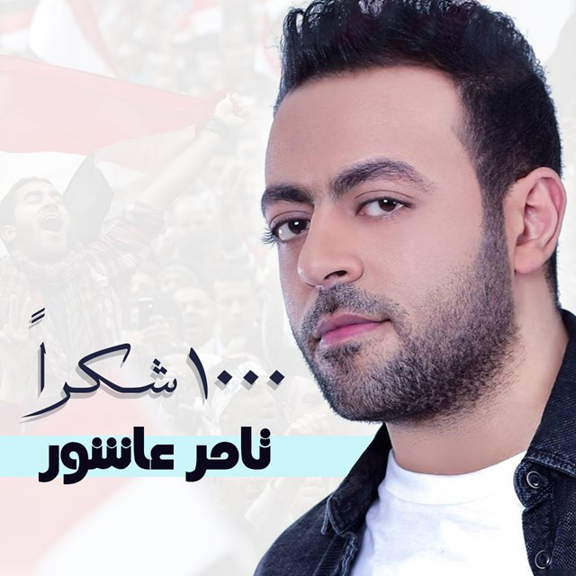 کاور آهنگ 1000 شكرا از Tamer Ashour