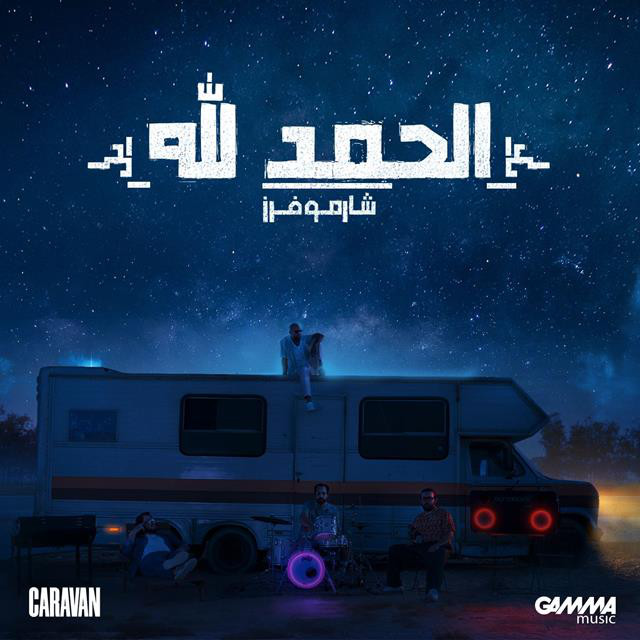کاور آهنگ Al Hamdullah از Sharmoofers
