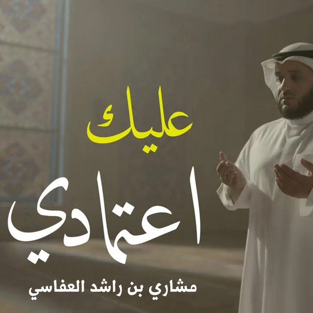 کاور آهنگ عليك إعتمادي از Mishari Rashid Alafasy