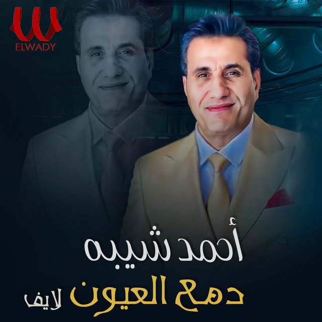 کاور آهنگ Dama' al-'Uyun - Layf از Ahmed Sheba